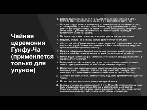 Чайная церемония Гунфу-Ча (применяется только для улунов) Довести воду на