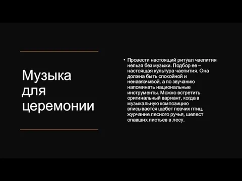 Музыка для церемонии Провести настоящий ритуал чаепития нельзя без музыки.