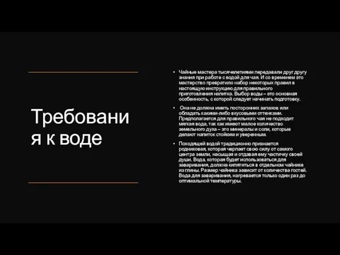 Требования к воде Чайные мастера тысячелетиями передавали друг другу знания