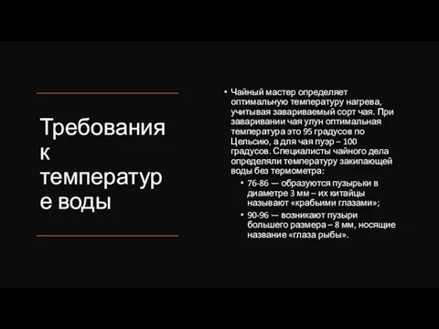 Требования к температуре воды Чайный мастер определяет оптимальную температуру нагрева,