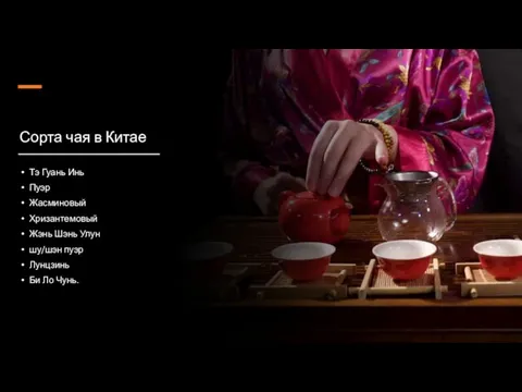 Сорта чая в Китае Тэ Гуань Инь Пуэр Жасминовый Хризантемовый
