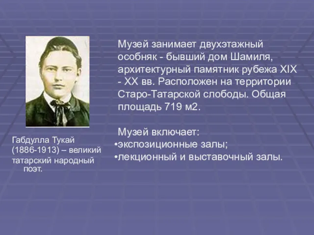 Габдулла Тукай (1886-1913) – великий татарский народный поэт. Музей занимает