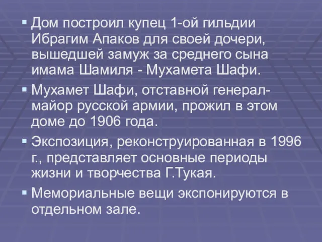 Дом построил купец 1-ой гильдии Ибрагим Апаков для своей дочери,