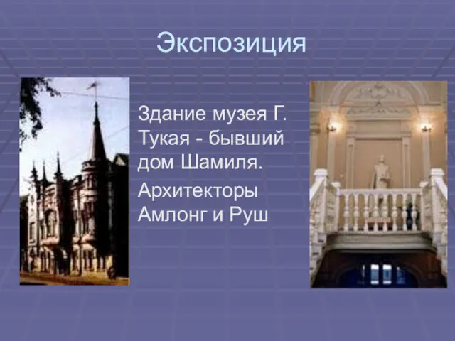 Экспозиция Здание музея Г.Тукая - бывший дом Шамиля. Архитекторы Амлонг и Руш