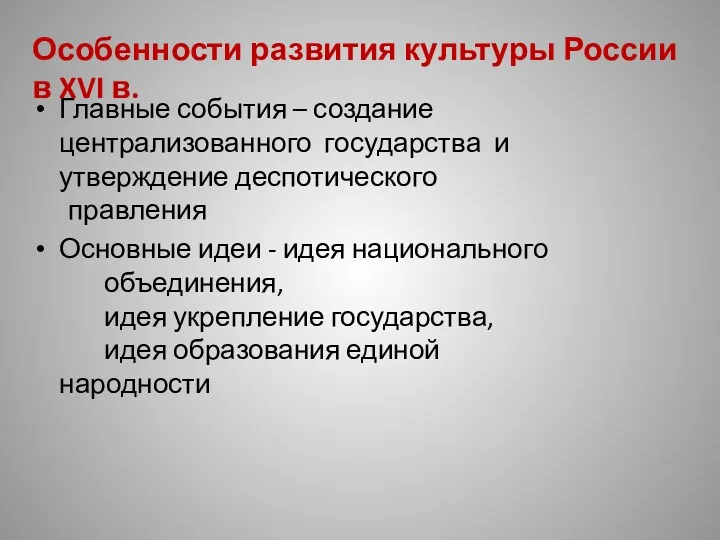 Главные события – создание централизованного государства и утверждение деспотического правления