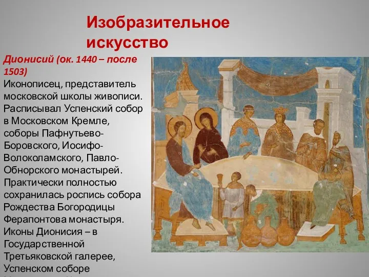 Дионисий (ок. 1440 – после 1503) Иконописец, представитель московской школы