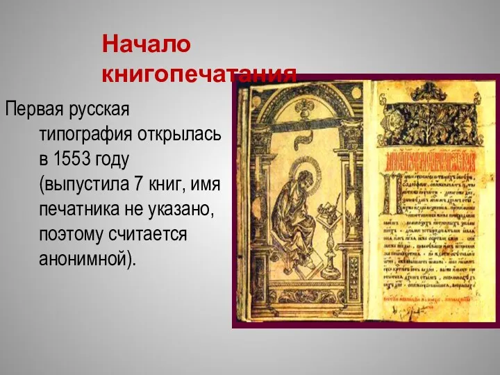 Первая русская типография открылась в 1553 году (выпустила 7 книг,
