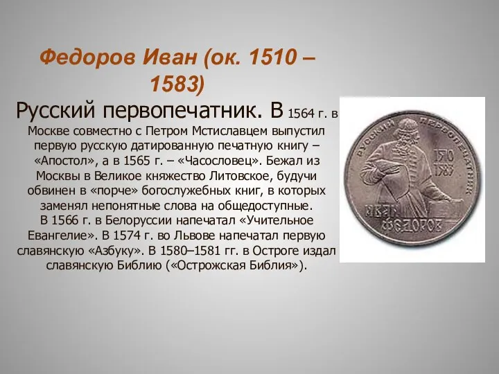 Федоров Иван (ок. 1510 – 1583) Русский первопечатник. В 1564