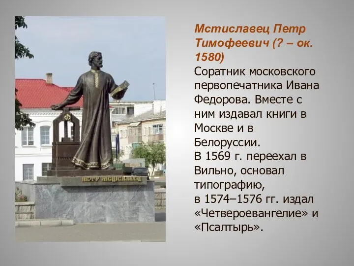 Мстиславец Петр Тимофеевич (? – ок. 1580) Соратник московского первопечатника