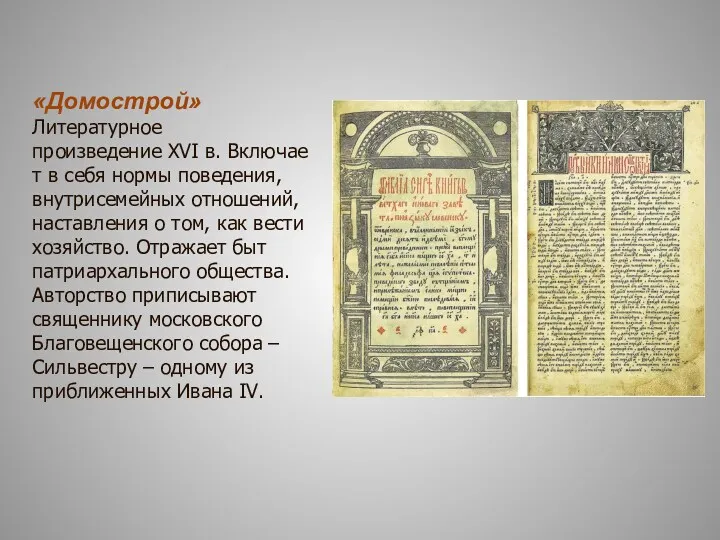 «Домострой» Литературное произведение XVI в. Включает в себя нормы поведения,