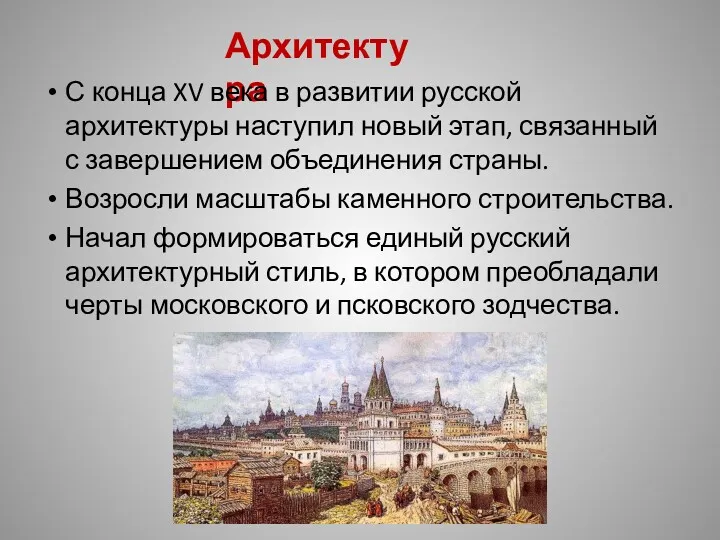 Архитектура С конца XV века в развитии русской архитектуры наступил