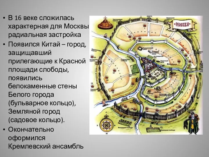 В 16 веке сложилась характерная для Москвы радиальная застройка Появился