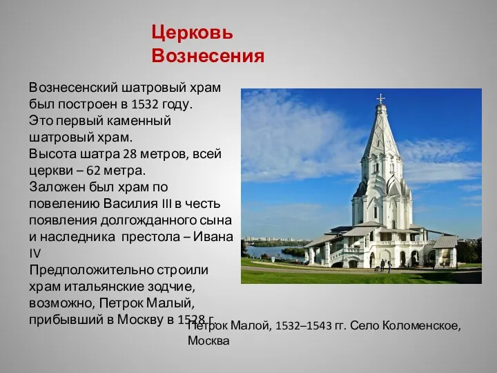 Петрок Малой, 1532–1543 гг. Село Коломенское, Москва Вознесенский шатровый храм