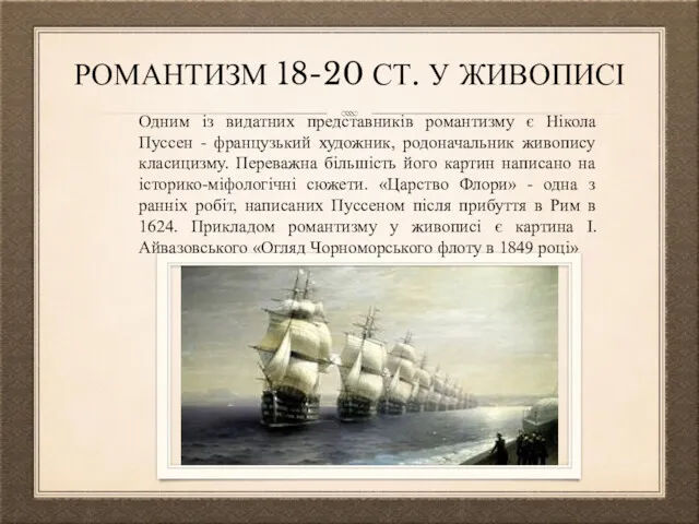 РОМАНТИЗМ 18-20 СТ. У ЖИВОПИСІ Одним із видатних представників романтизму