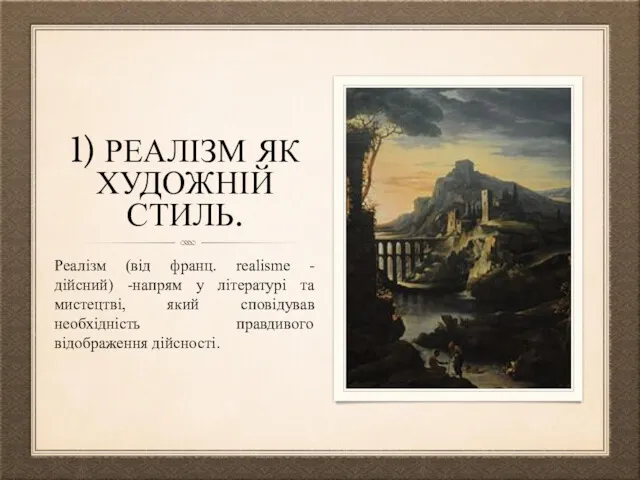 1) РЕАЛІЗМ ЯК ХУДОЖНІЙ СТИЛЬ. Реалізм (від франц. realisme -