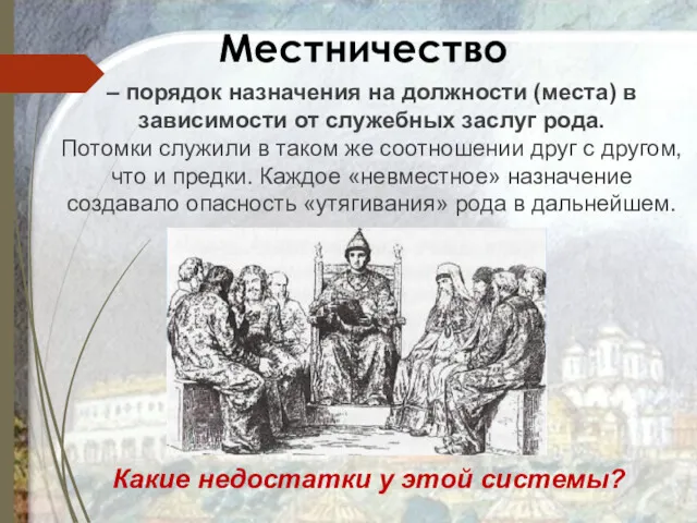 Местничество – порядок назначения на должности (места) в зависимости от