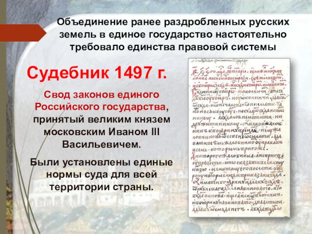 Судебник 1497 г. Cвод законов единого Российского государства, принятый великим