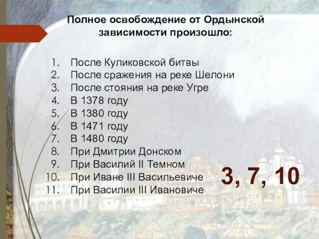 Полное освобождение от Ордынской зависимости произошло: После Куликовской битвы После
