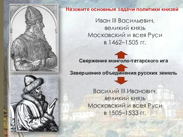 Иван III Васильевич, великий князь Московский и всея Руси в