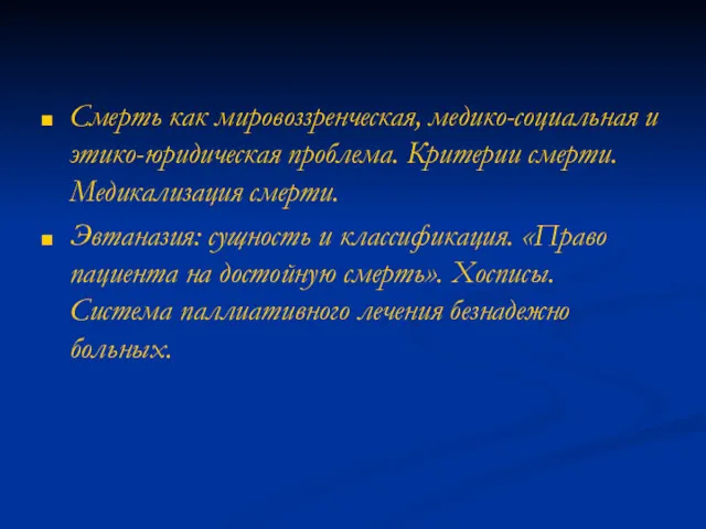 Смерть как мировоззренческая, медико-социальная и этико-юридическая проблема. Критерии смерти. Медикализация