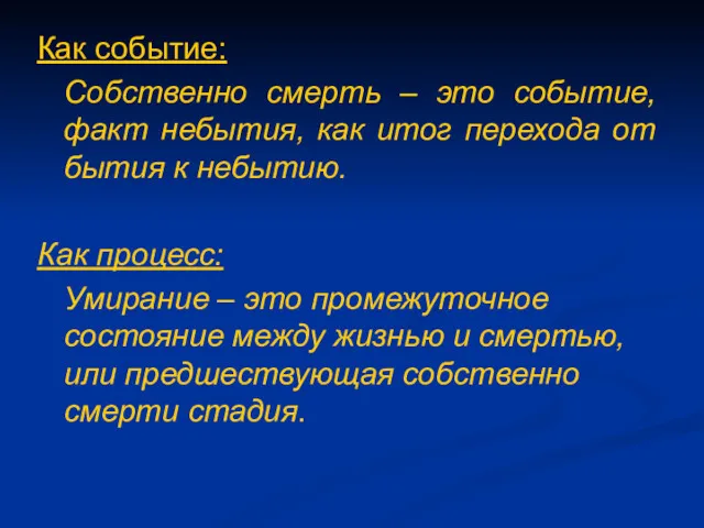 Как событие: Собственно смерть – это событие, факт небытия, как