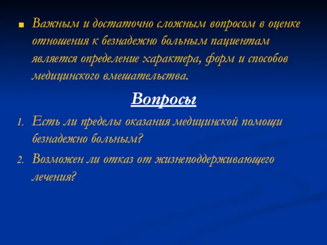 Важным и достаточно сложным вопросом в оценке отношения к безнадежно