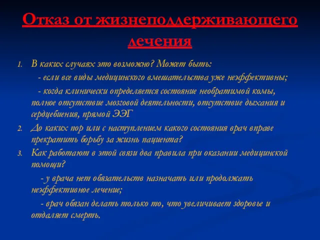 Отказ от жизнеподдерживающего лечения В каких случаях это возможно? Может