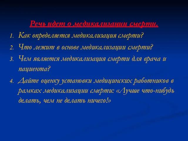 Речь идет о медикализации смерти. Как определяется медикализация смерти? Что