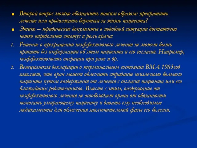 Второй вопрос можно обозначить таким образом: прекратить лечение или продолжать