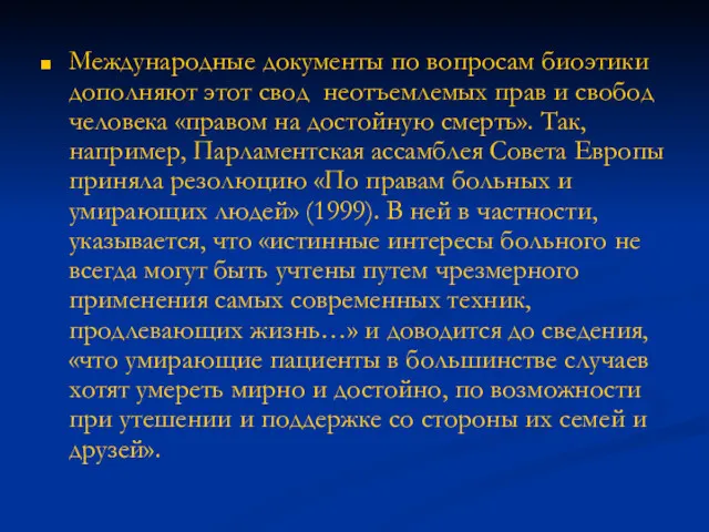 Международные документы по вопросам биоэтики дополняют этот свод неотъемлемых прав