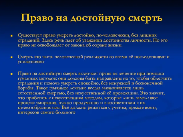 Право на достойную смерть Существует право умереть достойно, по-человечески, без