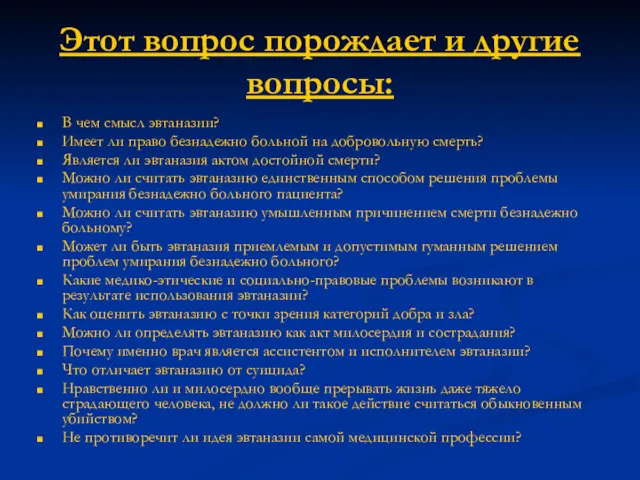 Этот вопрос порождает и другие вопросы: В чем смысл эвтаназии?