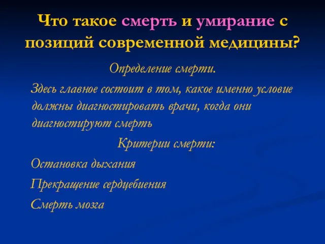 Что такое смерть и умирание с позиций современной медицины? Определение