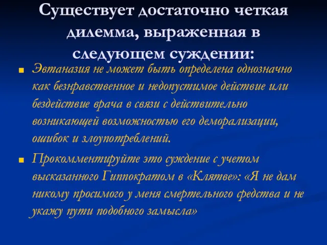 Существует достаточно четкая дилемма, выраженная в следующем суждении: Эвтаназия не