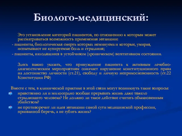 Биолого-медицинский: Это установление категорий пациентов, по отношению к которым может