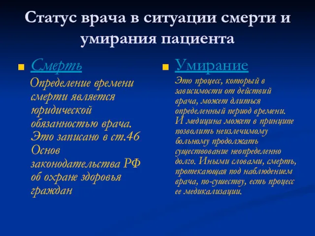 Статус врача в ситуации смерти и умирания пациента Смерть Определение