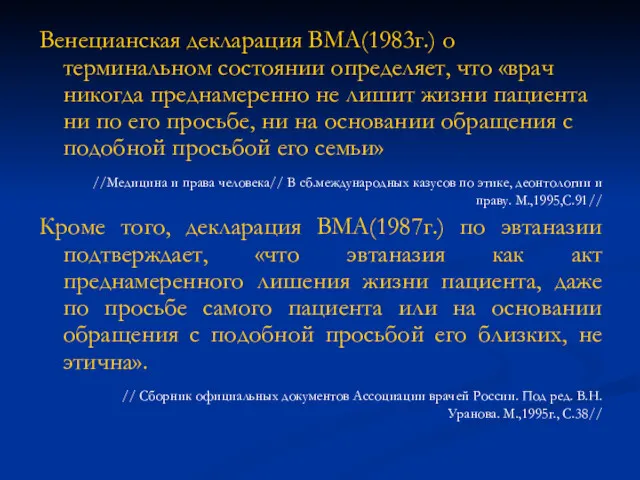 Венецианская декларация ВМА(1983г.) о терминальном состоянии определяет, что «врач никогда