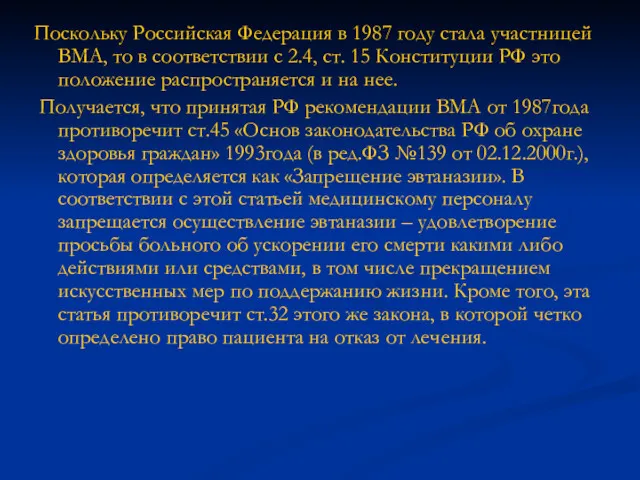 Поскольку Российская Федерация в 1987 году стала участницей ВМА, то