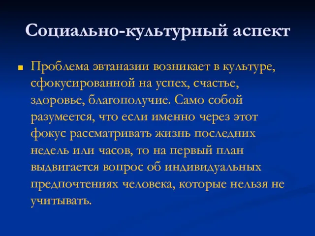 Социально-культурный аспект Проблема эвтаназии возникает в культуре, сфокусированной на успех,