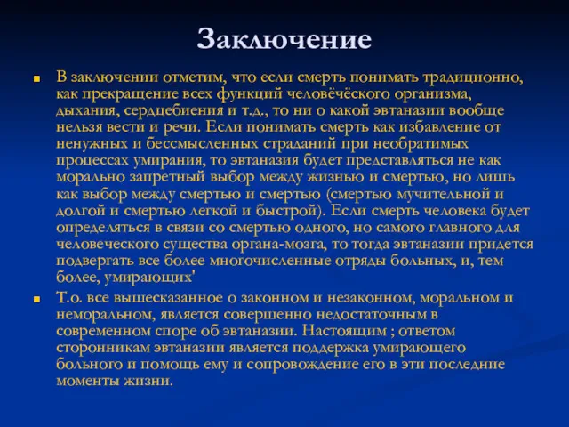 Заключение В заключении отметим, что если смерть понимать традиционно, как