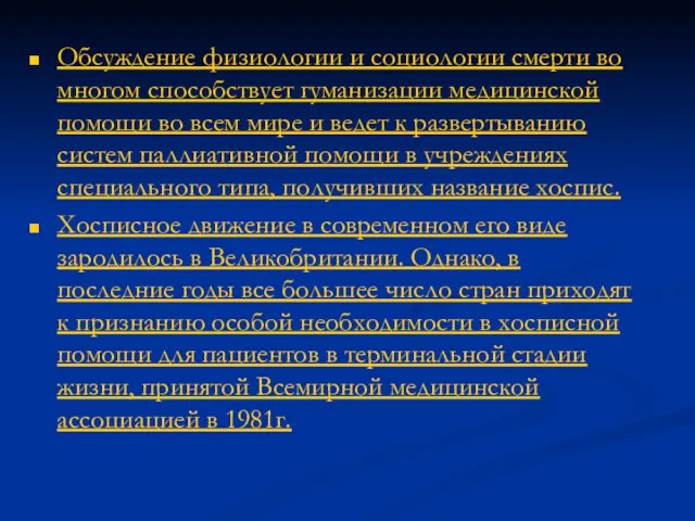 Обсуждение физиологии и социологии смерти во многом способствует гуманизации медицинской