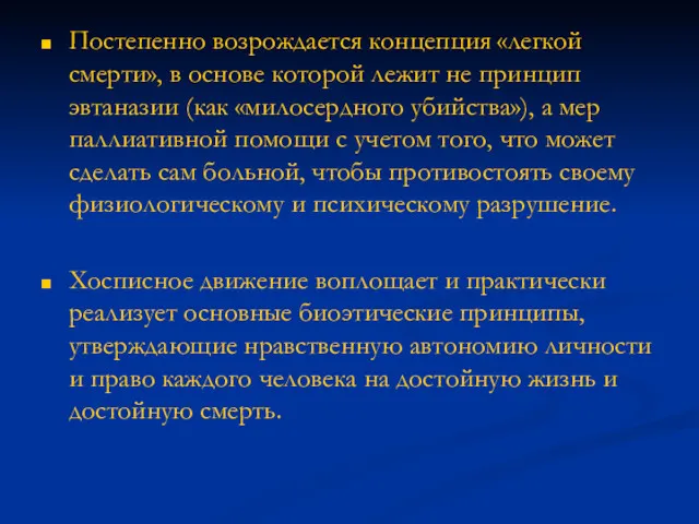 Постепенно возрождается концепция «легкой смерти», в основе которой лежит не