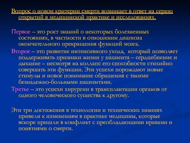 Вопрос о новом критерии смерти возникает в ответ на серию