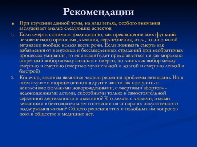 Рекомендации При изучении данной темы, на наш взгляд, особого внимания