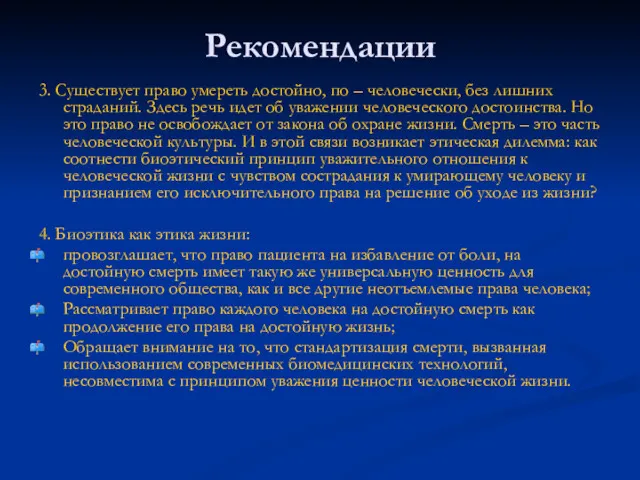 Рекомендации 3. Существует право умереть достойно, по – человечески, без