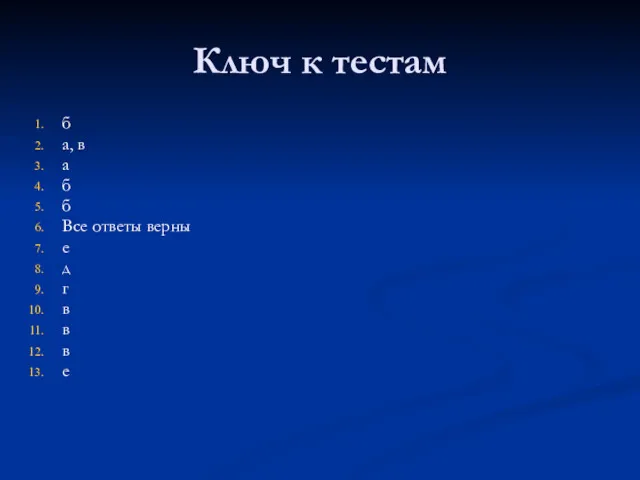 Ключ к тестам б а, в а б б Все