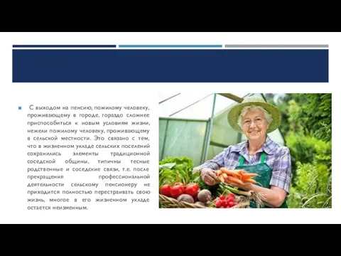 С выходом на пенсию, пожилому человеку, проживающему в городе, гораздо