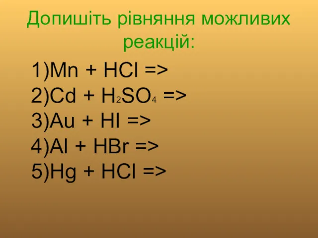 Допишіть рівняння можливих реакцій: 1)Mn + HCl => 2)Cd +