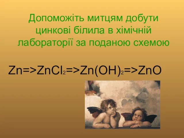 Допоможіть митцям добути цинкові білила в хімічній лабораторії за поданою схемою Zn=>ZnCl2=>Zn(OH)2=>ZnO