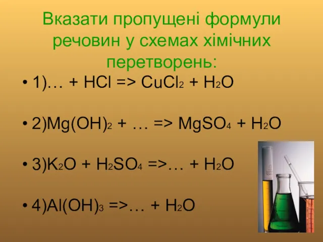 Вказати пропущені формули речовин у схемах хімічних перетворень: 1)… +